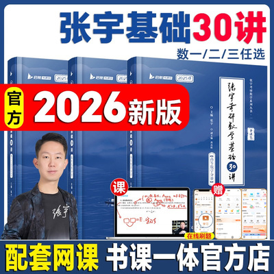 官方正版 书课包张宇2026考研数学基础30讲1000题一千题高数18讲强化36讲27讲概率论线性代数9讲8加4数学二全家桶真题大全解