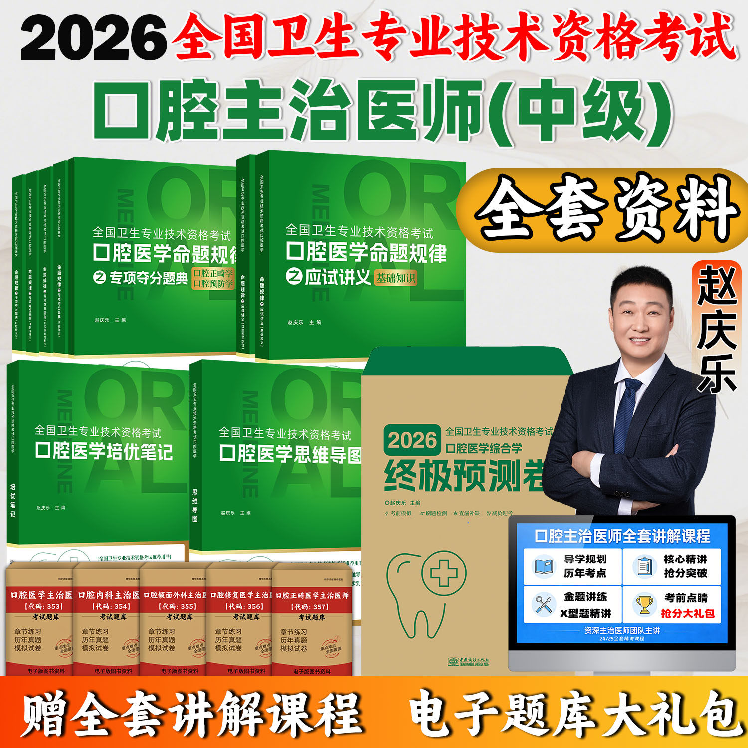 2026赵庆乐口腔主治医师应试讲义夺分题典培优笔记金英杰口腔主治医师2026医学中级考试讲义综合重点夺分题典口腔主治教材医启星