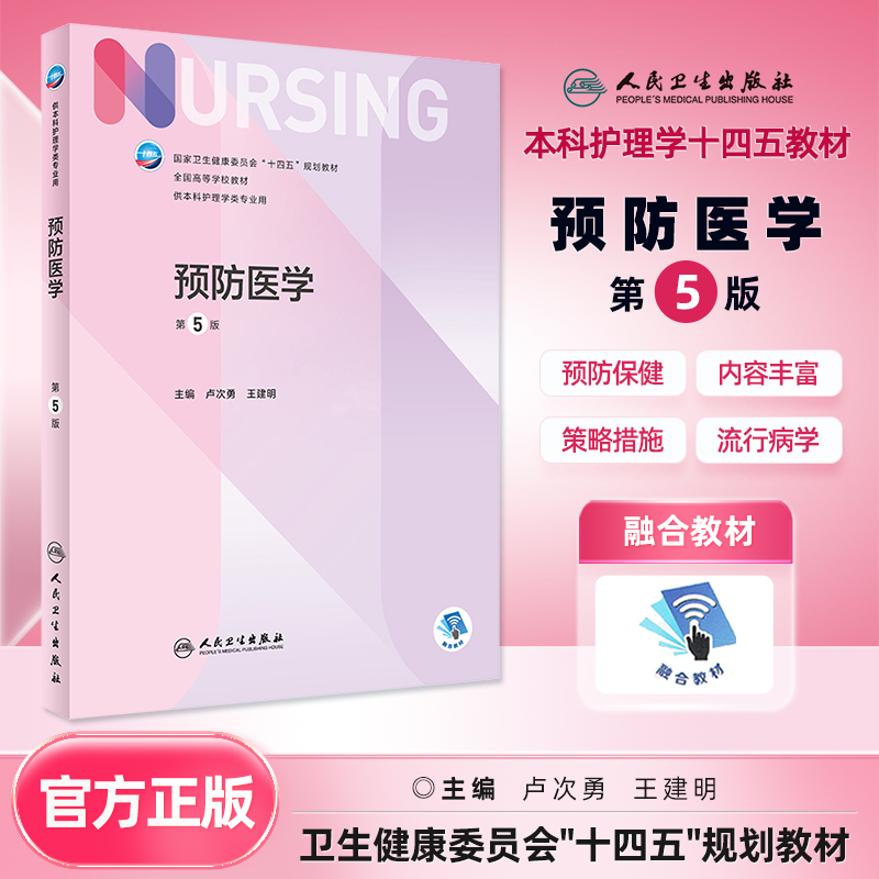 预防医学第五版人民卫生出版社