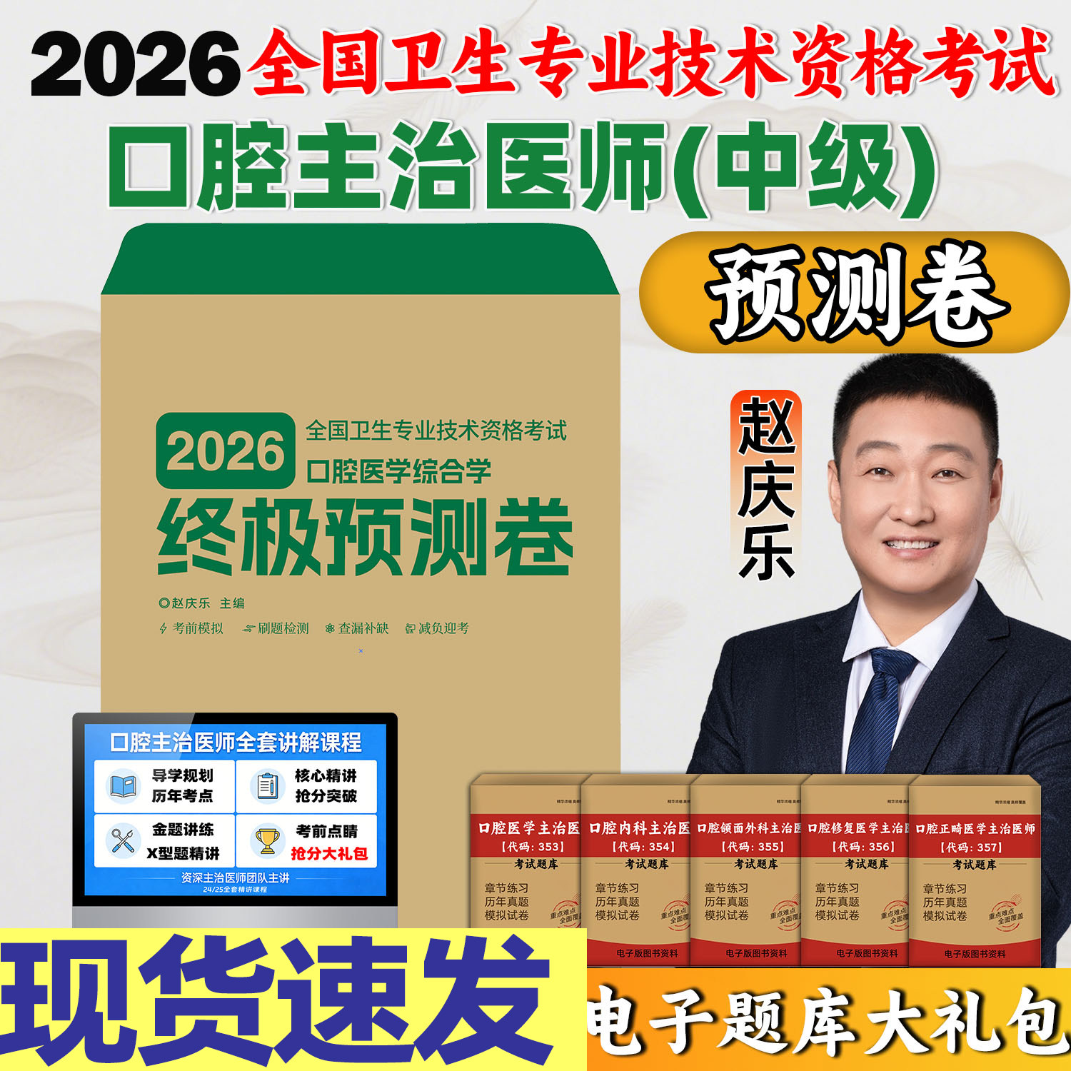赵庆乐2026年口腔主治医师医学综合中级考试用书考前全真模拟卷冲刺模拟预测试卷医学综合押题密卷职业考试修复精讲课金英杰启星