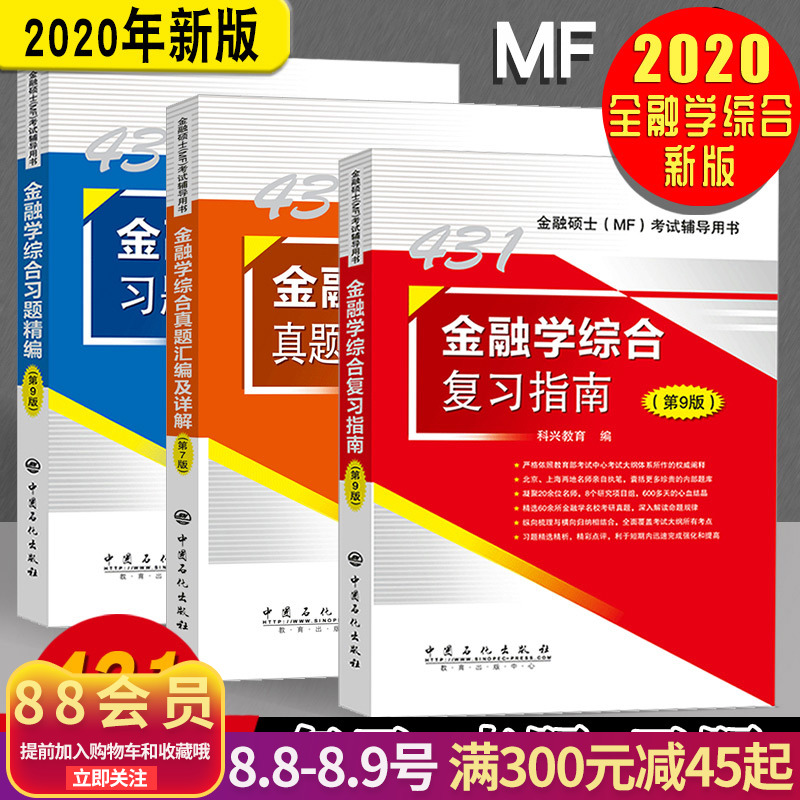 2020考研金融学431综合复习指南+习题精编+历年真题汇编详解习题 第九版 2020年金融硕士考试辅导用书科兴教育 mf复习指南考研书籍