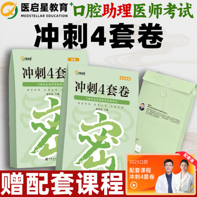 口腔执业医师考试冲刺4套卷