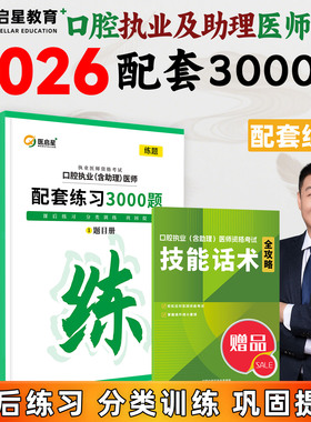 医启星2026口腔执业及助理医师考试配套练习3000题赵庆乐口腔执业资格考试医学综合考试讲义随堂精炼题新版教材重点笔记实践技能