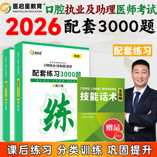 医启星2026口腔执业及助理医师考试配套练习3000题赵庆乐口腔执业资格考试医学综合考试讲义随堂精炼题新版教材重点笔记实践技能