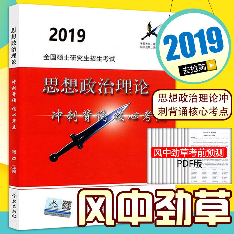 Ô¤ÊÛ¡¿·çÖо¢²Ý2019¿¼ÑÐÕþÖÎ ¼²·ç¾¢²Ý С²Ý³å´Ì±³ËкËÐÄ¿¼µãÔ¤²â2019 ¿É´î¿¼ÑÐÕþÖÎ2019ФÐãÈÙÈý¼þÌ×1000ÌâФËÄФ°ËÐìÌκËÐÄ¿¼°¸