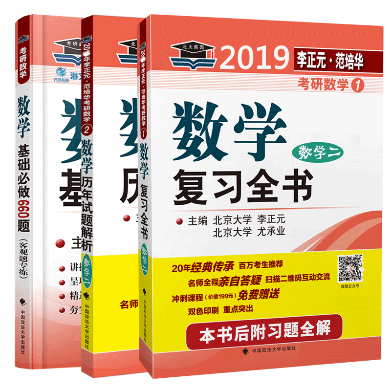 2019¿¼ÑÐÊýѧ¶þ ÀîÕýÔª¿¼ÑÐÊýѧÊýѧ¸´Ï°È«Êé+ÀúÄê+»ù´¡¹ý¹Ø±Ø×ö660Ìâ Êýѧ¶þ ¸½Ï°ÌâÈ«½â ¿¼ÑÐÊýѧ¶þÀúÄêÕæÌâÀîÕýÔªÕæÌ⾫½âÖ¸ÄÏ