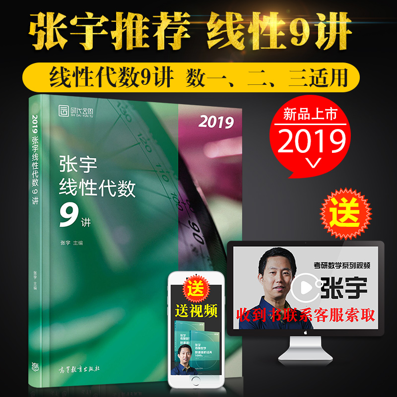 2019考研张宇线性代数9讲 2019考研数学线代辅导9讲 张宇线代九讲 可搭李永乐复习全书真题考研真相张宇高数18讲红宝书词汇