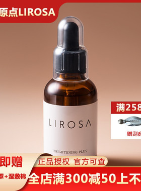 lirosa原点霜官网钻白精华液