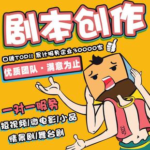 写剧本创作短视频电影剧本年会小品节目舞台剧宣传文案情景剧原创