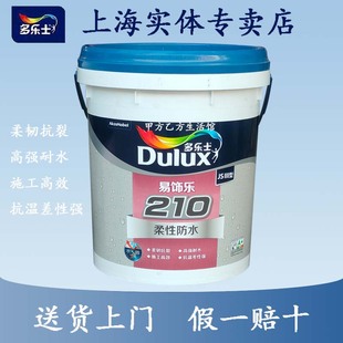 多乐士防水涂料易饰乐210柔性防水柔韧抗裂高强耐水抗温差性强