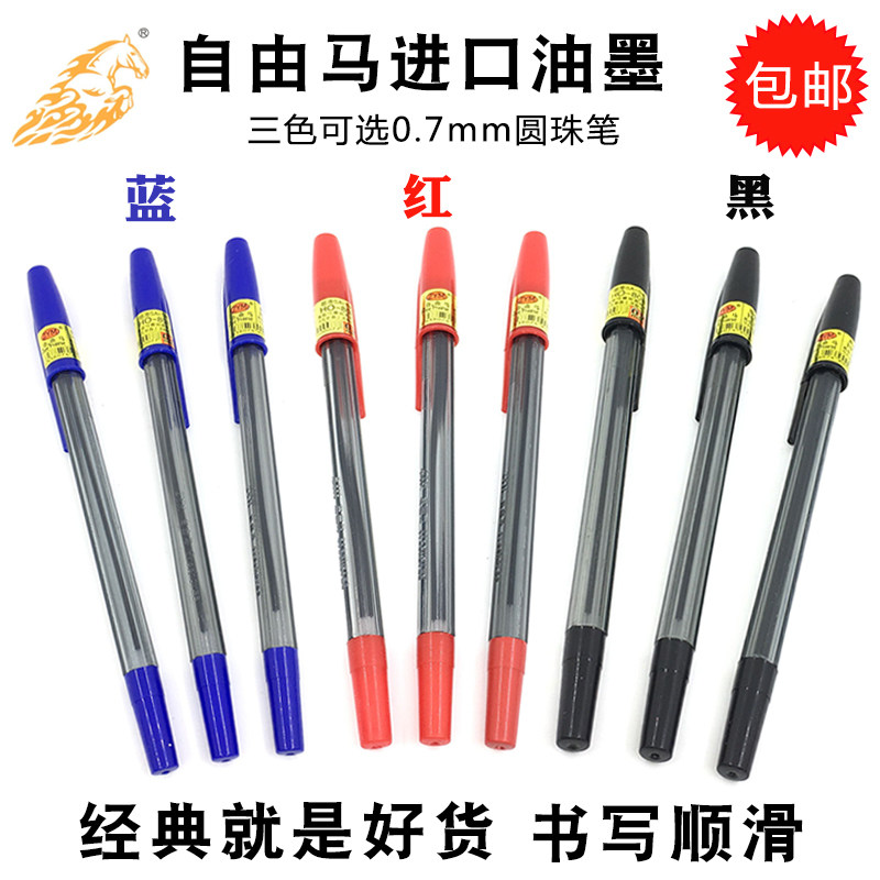 自由马圆珠笔红笔芯黑色蓝色圆珠笔包邮免邮 教师学生办公用