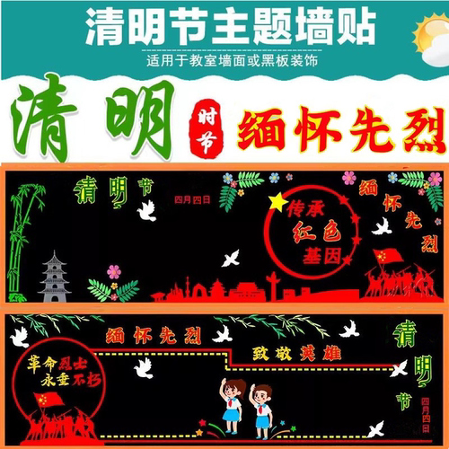 清明中小学缅怀先烈主题黑板报