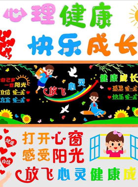 心理健康教育快乐成长黑板报装饰墙贴画宣传小学班级文化教室布置