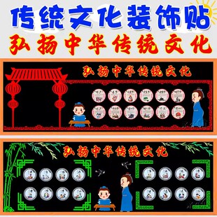 弘扬中华传统文化节日主题黑板报装饰墙贴画教室布置班级文化小学