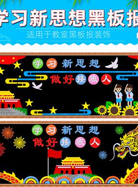 学好新思想做好接班人黑板报装饰墙贴国庆节爱国主题教室文化墙