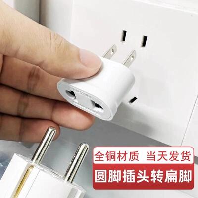 纯铜两圆脚转两扁脚电源转换器