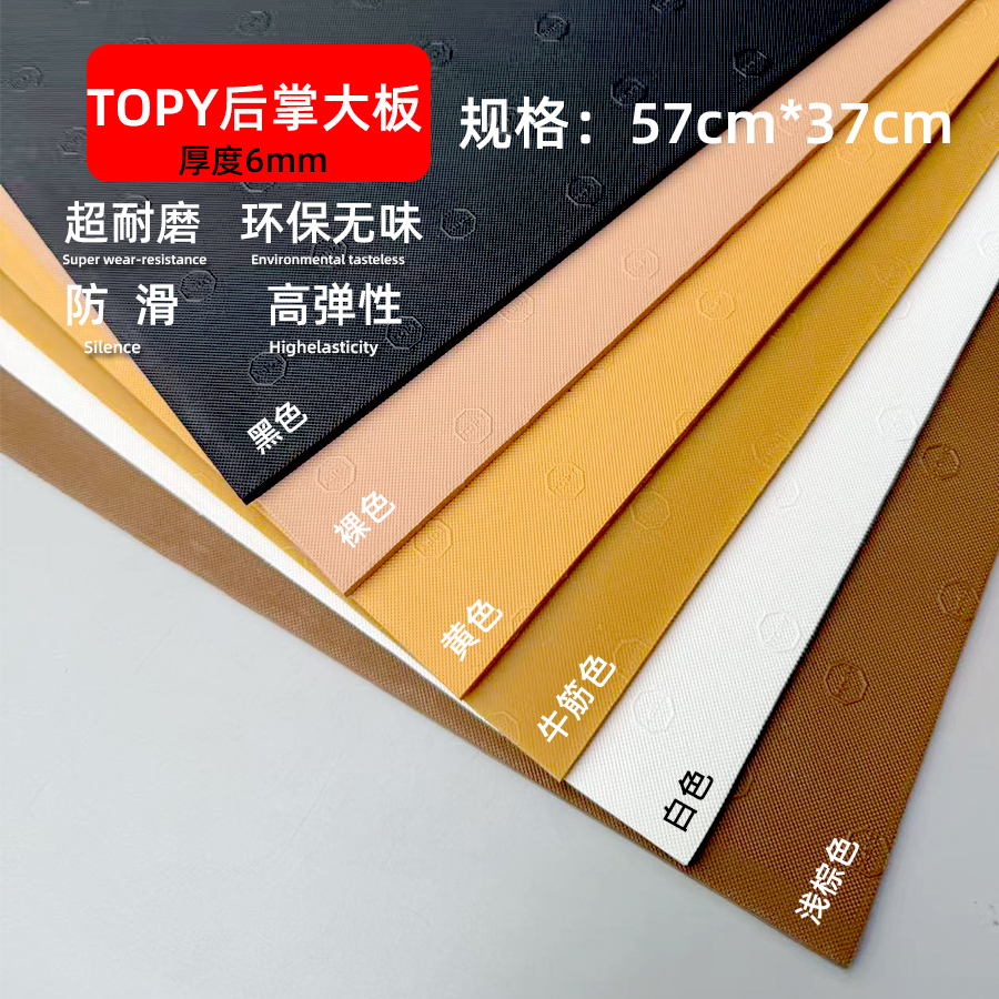 修鞋店TOPY后掌大板鞋底后跟鞋跟防滑耐磨磨损修复6mm厚