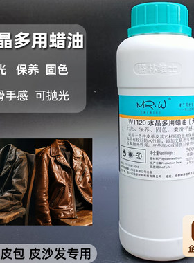 W1120水晶多用蜡油皮具护理剂