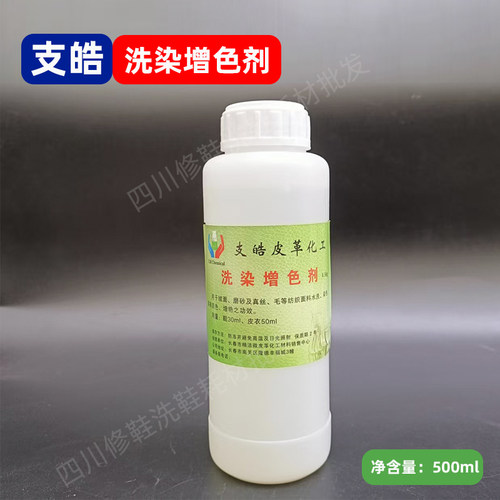 支皓洗染增色剂磨砂翻毛洗鞋提色增艳