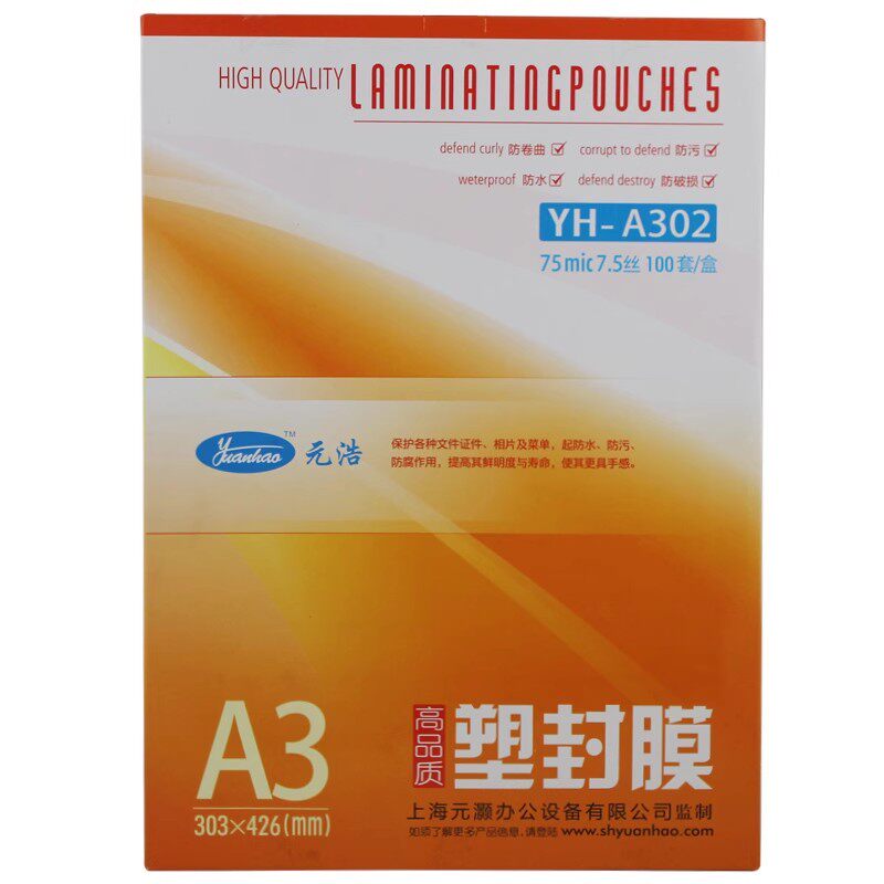 元浩塑封膜YH-A302 A3 75mic 7.5丝 护卡膜 过胶膜 过塑膜 100套图片