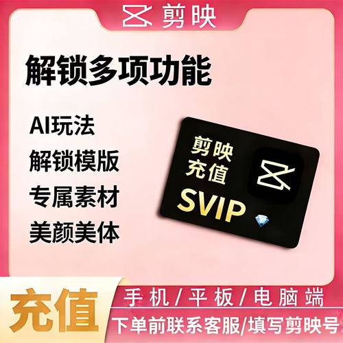 剪映会员一天vip电脑端svip年卡手机版1个月周10分钟剪影