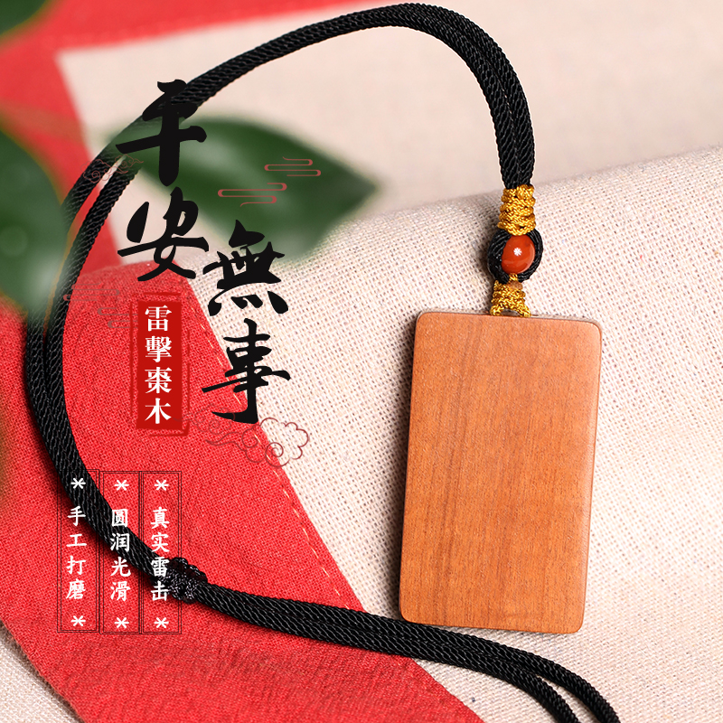 平安无事护身雷击枣木壮的响亮