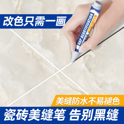 美缝笔瓷砖缝隙改色防水不易脱落