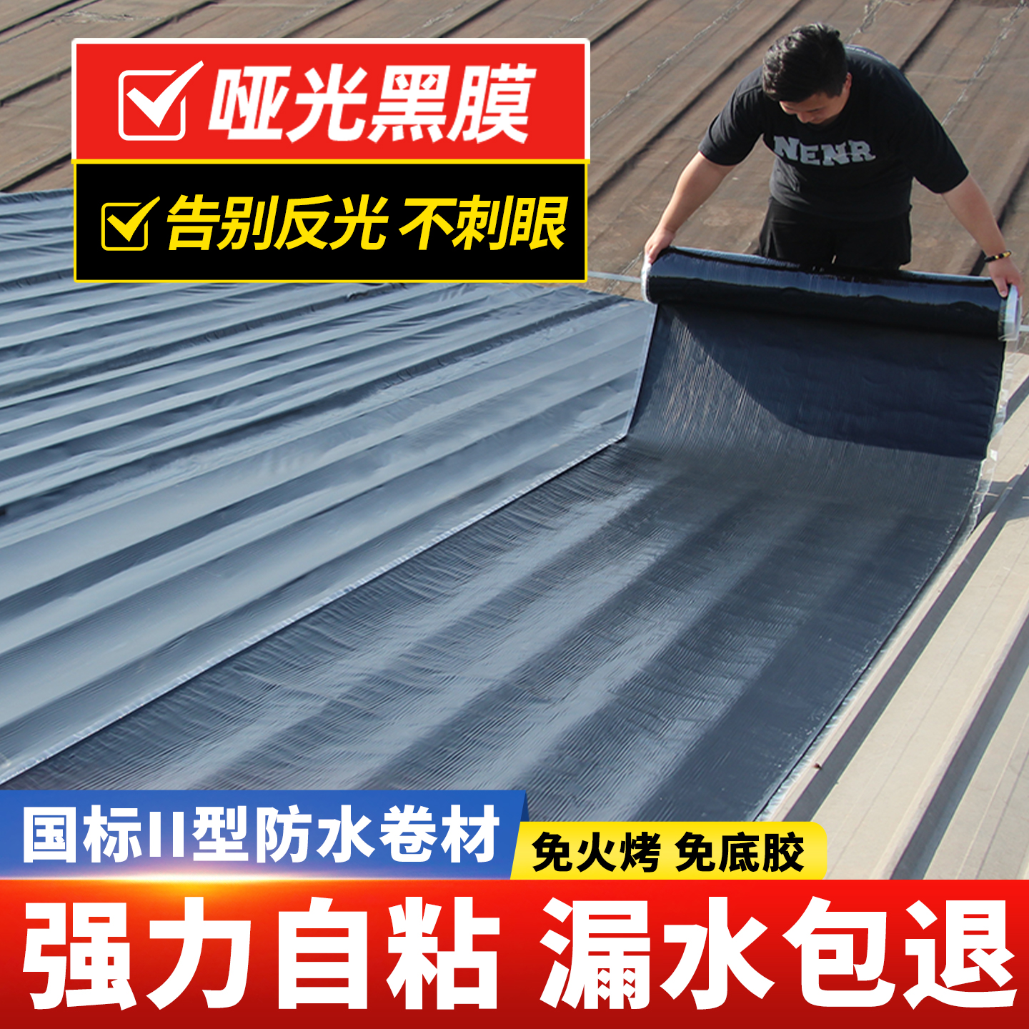 楼房屋顶防水补漏sbs自粘防水黑膜沥青卷材隔热材料强力止漏胶带