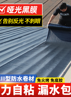 楼房屋顶防水补漏sbs自粘防水黑膜沥青卷材隔热材料强力止漏胶带