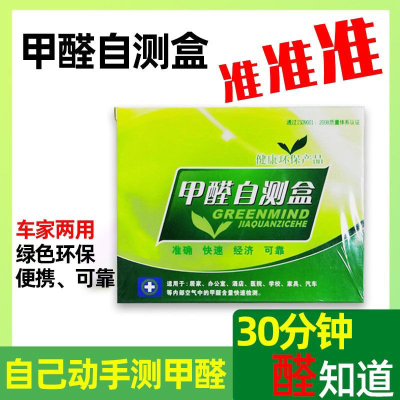 甲醛检测试剂盒装修新房室内测试仪器专业家用检测仪试纸自测盒子