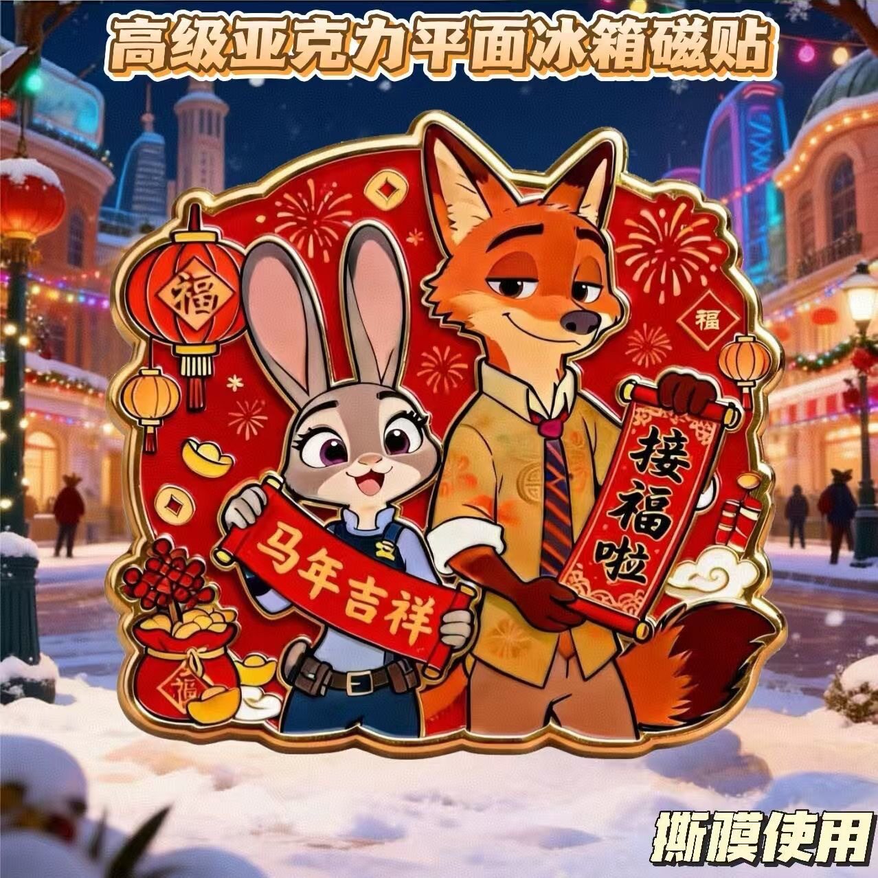 新款疯狂动物城尼克朱迪CP高颜值亚克力磁吸平面冰箱贴礼物装饰贴