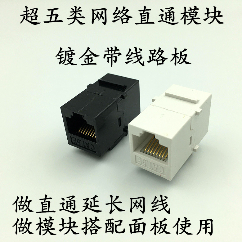 电话超五类六类网络直通模块 RJ45模块对接电脑模块式对接头模块