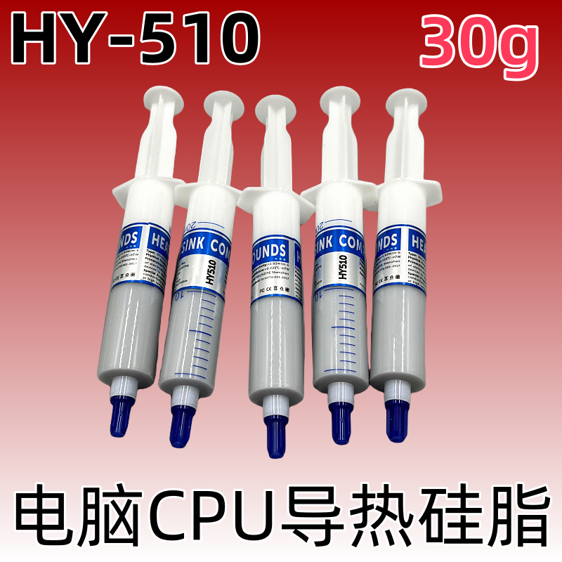 HY-510CPU散热导热硅脂