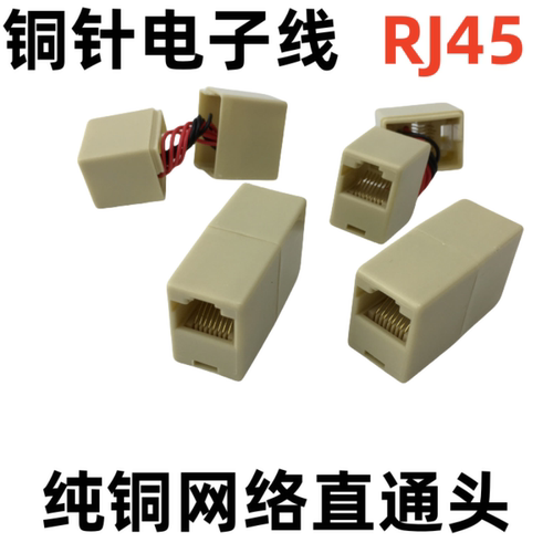 纯铜网络直通头延长网线