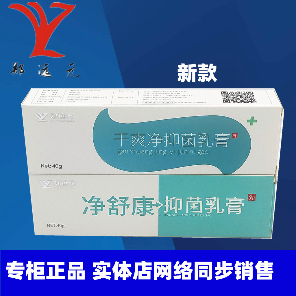 郑远元旗舰店干爽净净舒康乳膏