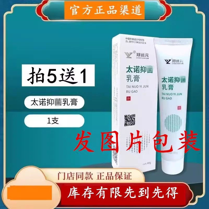 买5送1官方正品渠道郑远元太诺乳膏太诺软膏修脚门店同款产品40g