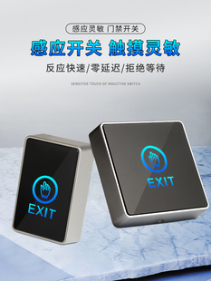 C1C2触摸门禁按钮DC12V门禁触碰感应按钮明装型五线常开常闭式