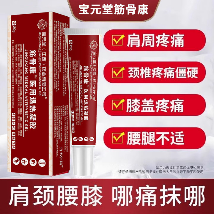 宝元堂医用退热凝胶颈椎肩周腰椎间盘滑膜炎膝盖腿腱鞘足跟痛骨刺