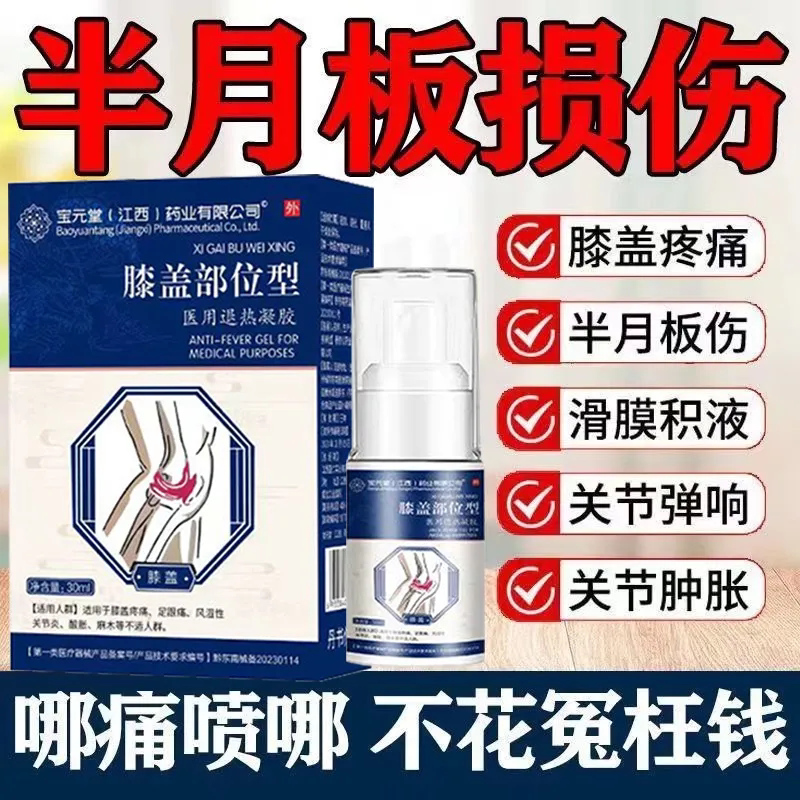 宝元堂官方膝盖部位医用退热凝胶膝盖积水疼痛肿胀专用喷雾剂正品