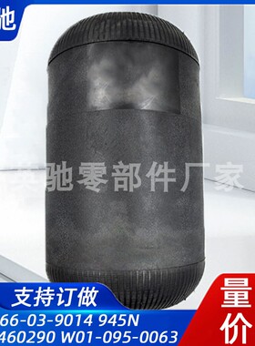566-03-9014 945N 1R1A460290 W01-095-0063减震气囊橡胶空气弹簧