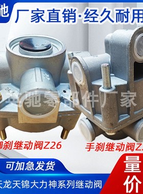 脚刹继动阀Z26手刹Z27继动阀柔刹王适用东风天龙天锦解放J6P南骏