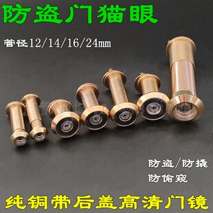 家用管径12 防盗门金属高清平角带后盖纯铜猫眼门镜 24mm