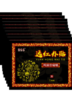 5贴装买2送1远红外贴自发热膏药