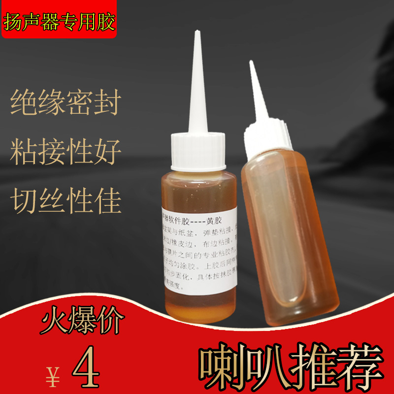 喇叭专用黄胶边胶粘剂扬声器胶音箱喇叭专用胶音膜胶|ruв категории Цифровые аксессуары, рынок электронных компонентов, электронный элемент, электроакустическая устройство/громкоговоритель - от Buy2taobao.com для оказания профессиональной услуги покупки агента Taobao