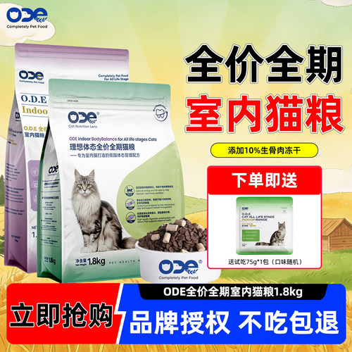 欧帝亿ODE室内猫粮冻干双拼