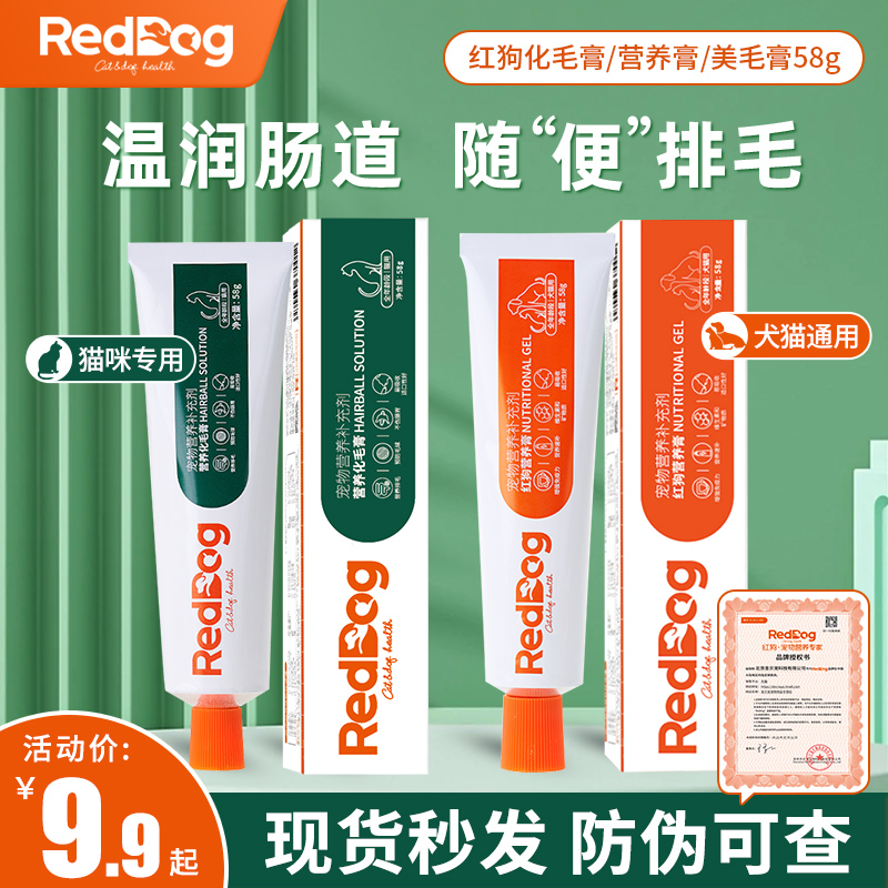 红狗美毛膏化毛膏营养膏犬猫通用