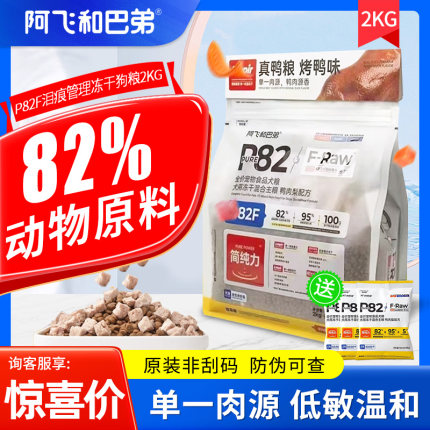 阿飞和巴弟p82f狗粮2kg生骨肉冻干鸭肉梨泪痕专用成幼犬全价犬粮