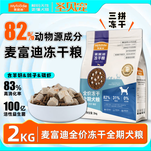 麦富迪冻干三拼羊奶鸽子磷虾狗粮
