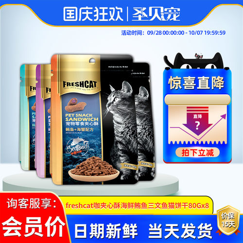 freshcat鲔鱼增肥发腮饼干夹心酥