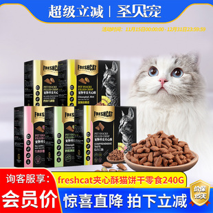 猫零食夹心酥饼干240G牛肉鸡肉牛磺酸鱼肉燕麦奶酪成猫幼猫咪零食